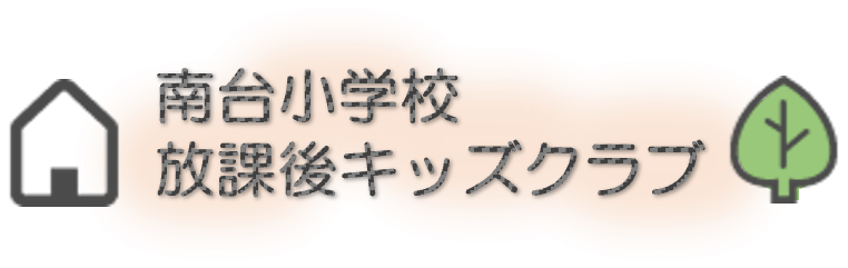 南台小学校放課後キッズクラブ